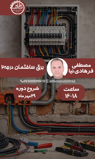 برق ساختمان درجه 2( مقدماتی)